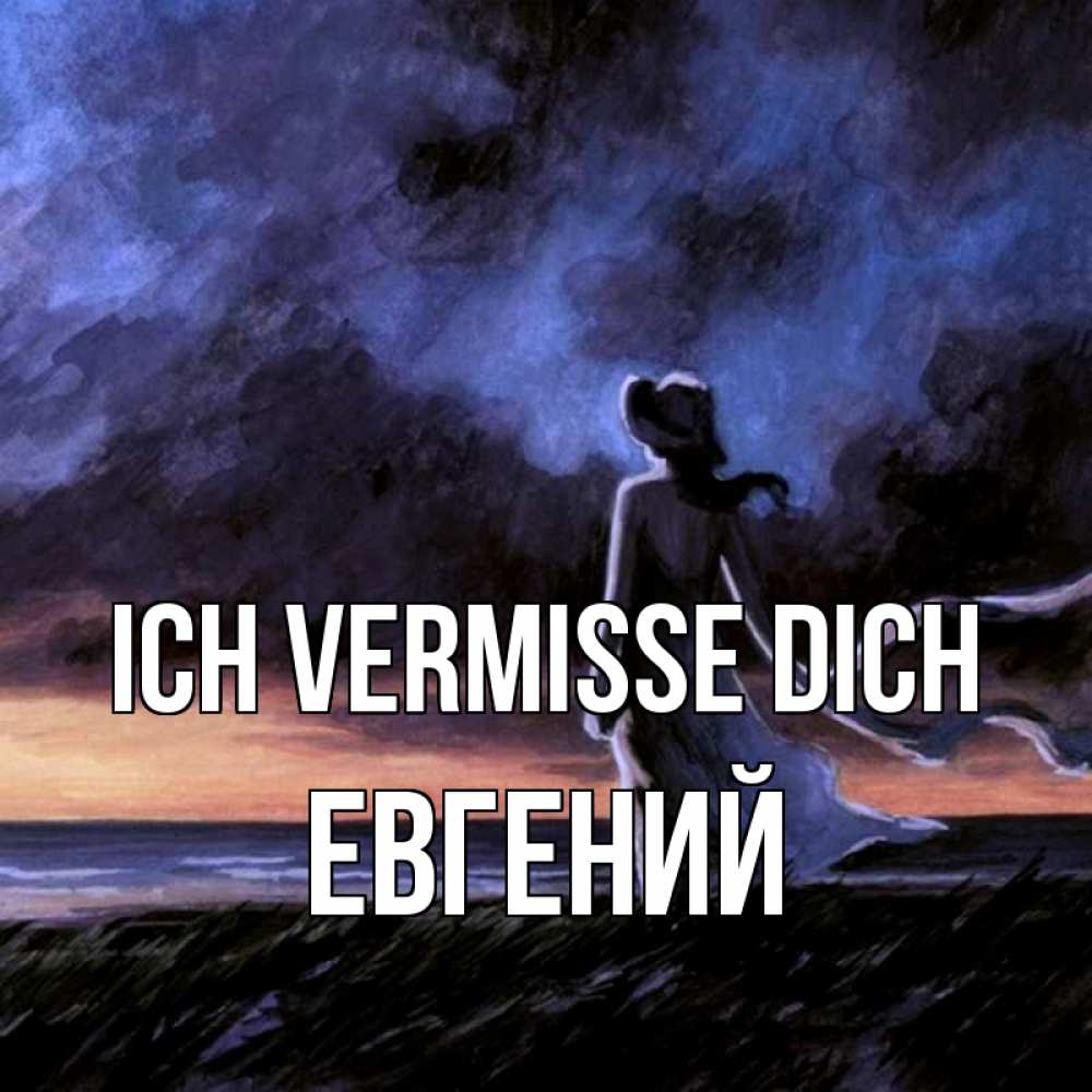 Открытка на каждый день с именем, Евгений Ich vermisse dich тут 2 Прикольная открытка с пожеланием онлайн скачать бесплатно 