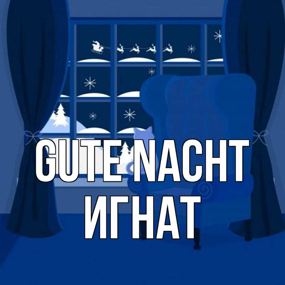 Открытка на каждый день с именем, Игнат Gute Nacht зимняя тема Прикольная открытка с пожеланием онлайн скачать бесплатно 