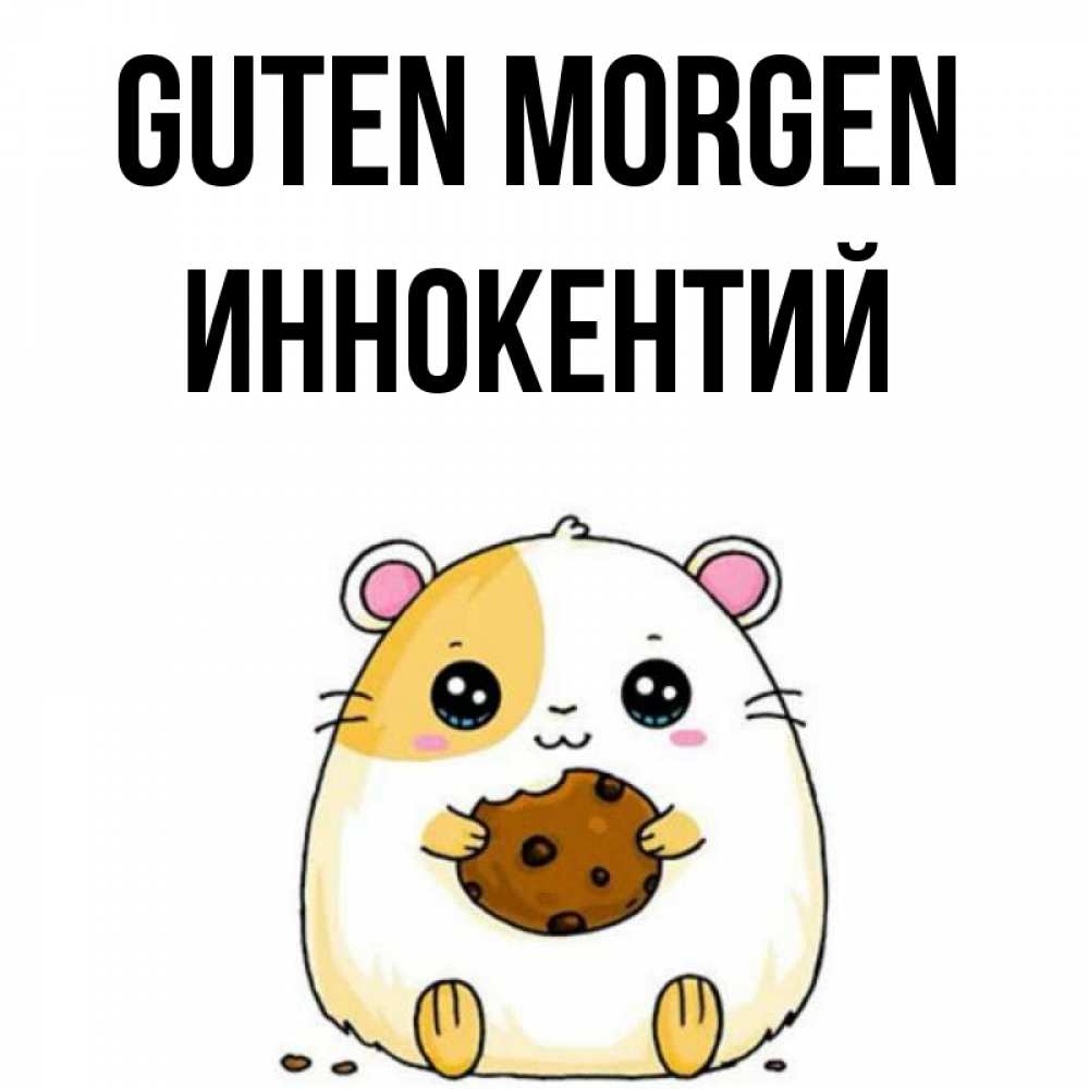 Открытка на каждый день с именем, Иннокентий Guten Morgen есть печеньку. Утречко Прикольная открытка с пожеланием онлайн скачать бесплатно 