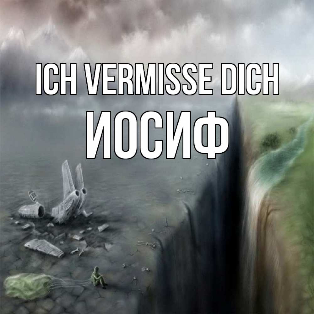 Открытка на каждый день с именем, Иосиф Ich vermisse dich давай скорее ко мне Прикольная открытка с пожеланием онлайн скачать бесплатно 