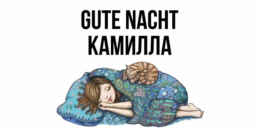 Открытка на каждый день с именем, Камилла Gute Nacht пожелания сладких снов для подруги Прикольная открытка с пожеланием онлайн скачать бесплатно 