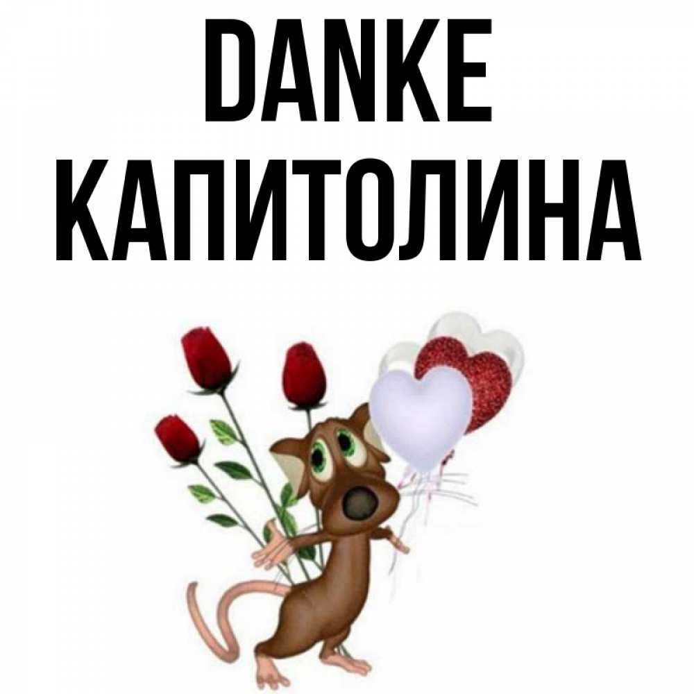 Открытка на каждый день с именем, Капитолина Danke песик с шариками в форме сердец Прикольная открытка с пожеланием онлайн скачать бесплатно 