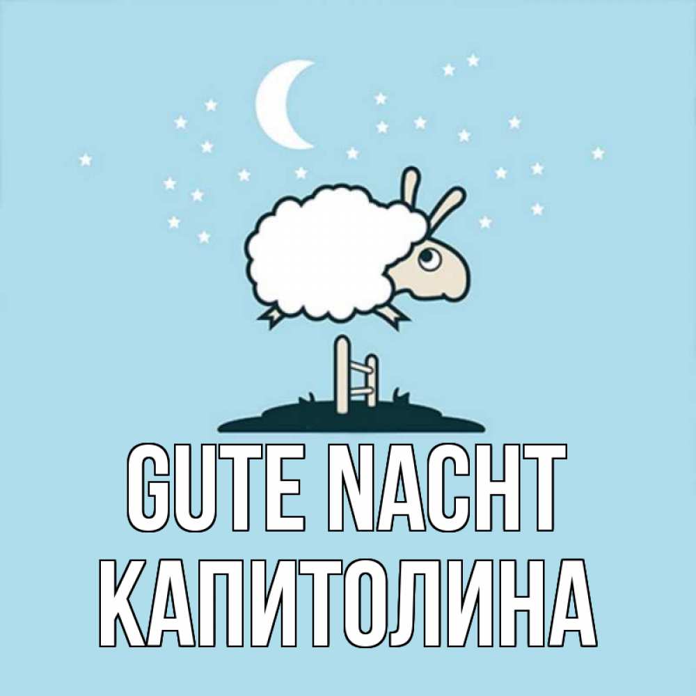 Открытка на каждый день с именем, Капитолина Gute Nacht с животными сладких сноведений Прикольная открытка с пожеланием онлайн скачать бесплатно 