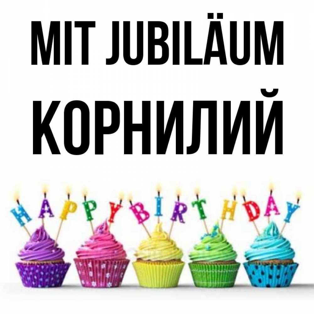 Открытка на каждый день с именем, Корнилий Mit Jubiläum открытка ко дню рождения с разноцветными вкусняшками Прикольная открытка с пожеланием онлайн скачать бесплатно 