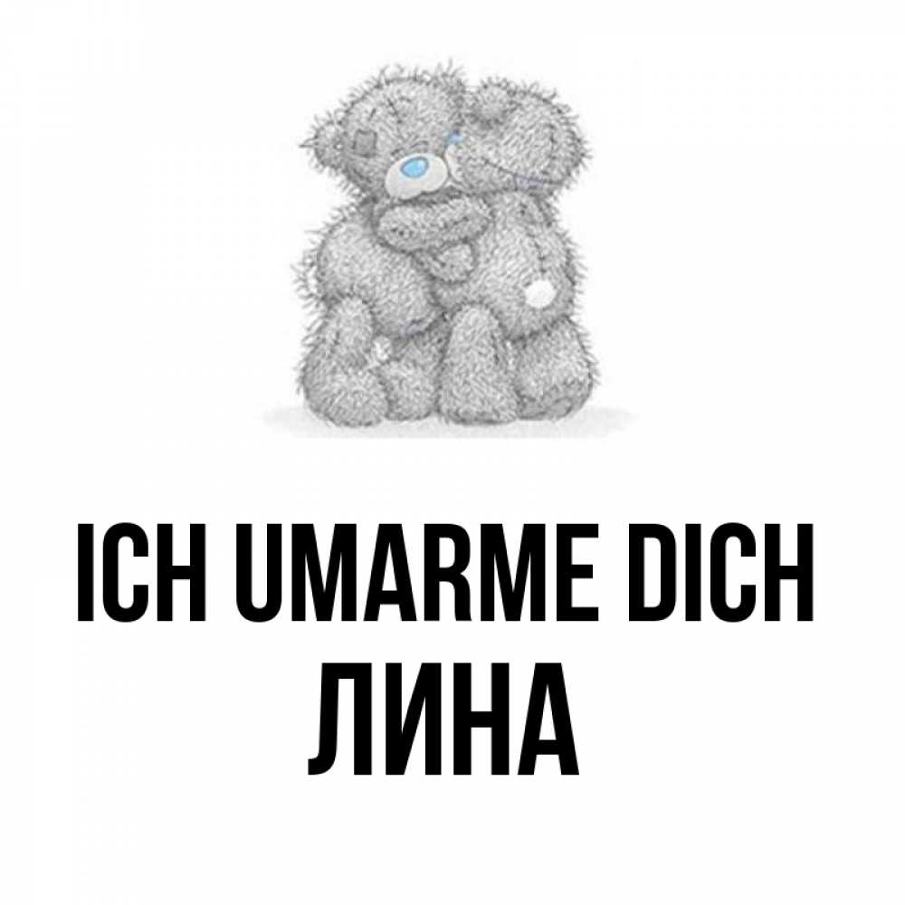 Открытка на каждый день с именем, Лина Ich umarme dich два теддика Прикольная открытка с пожеланием онлайн скачать бесплатно 