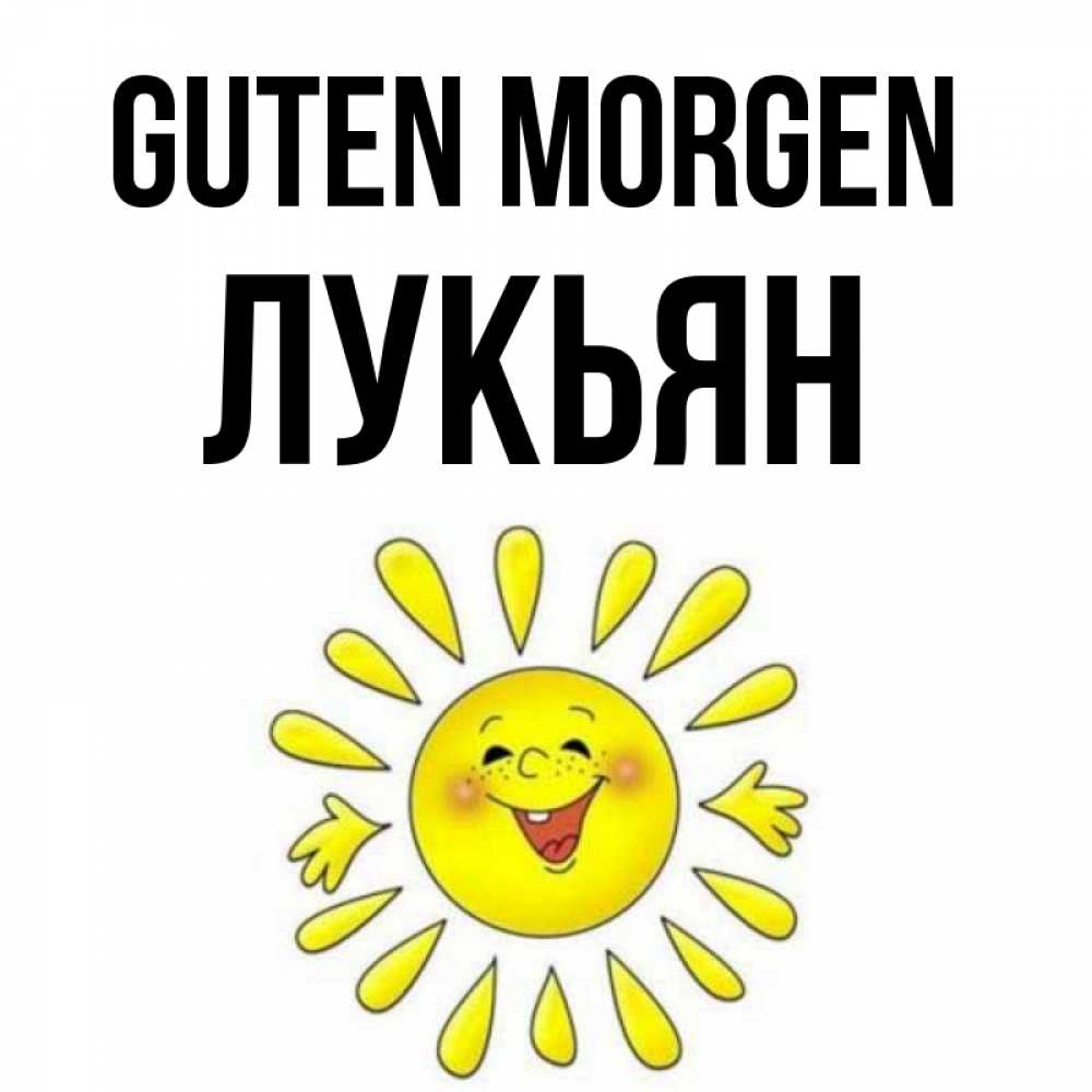 Открытка на каждый день с именем, Лукьян Guten Morgen улыбка Прикольная открытка с пожеланием онлайн скачать бесплатно 