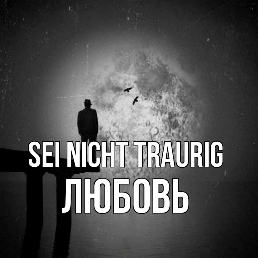 Открытка на каждый день с именем, Любовь Sei nicht traurig мужчина на мосту Прикольная открытка с пожеланием онлайн скачать бесплатно 