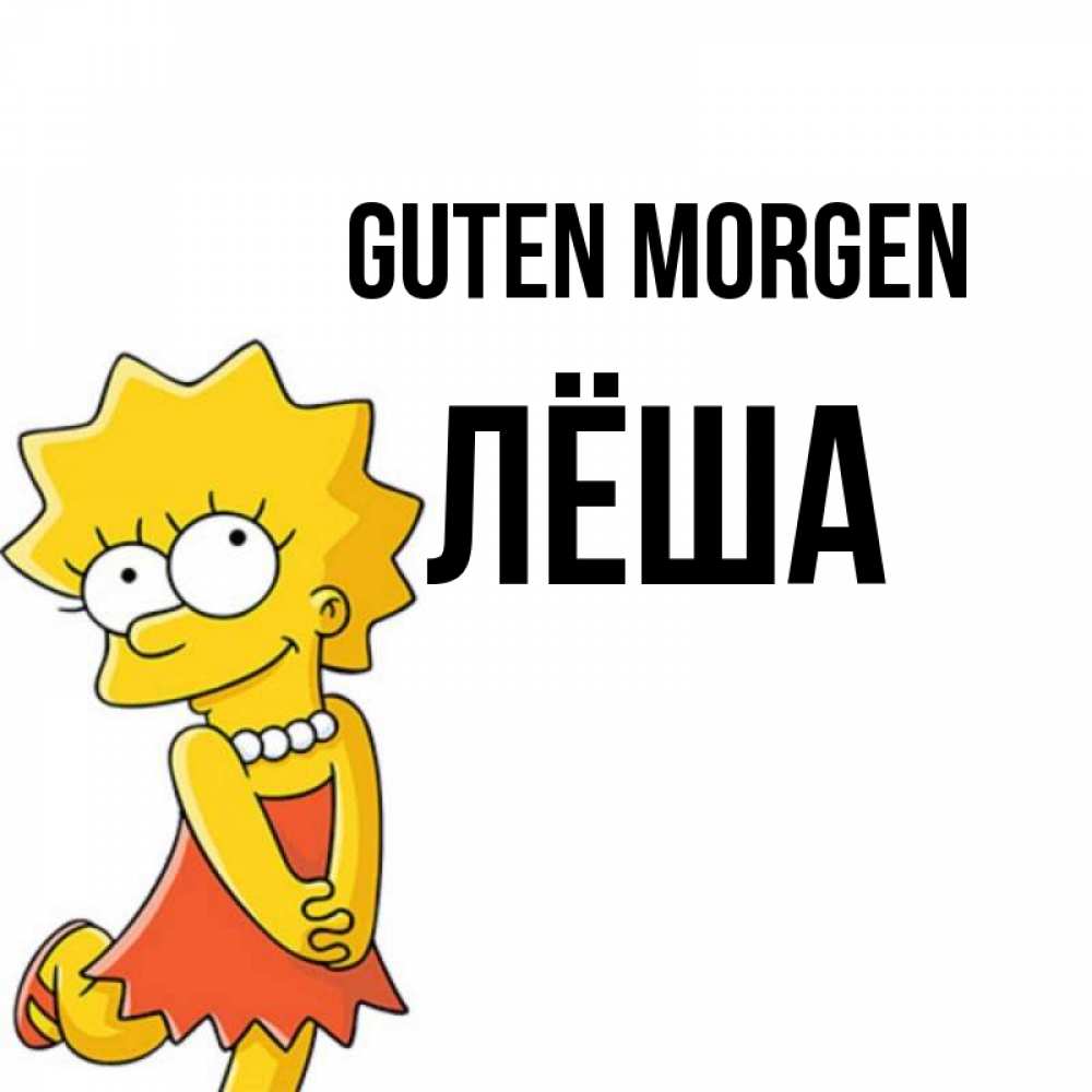 Открытка на каждый день с именем, Лёша Guten Morgen в платье и ожерелье Прикольная открытка с пожеланием онлайн скачать бесплатно 