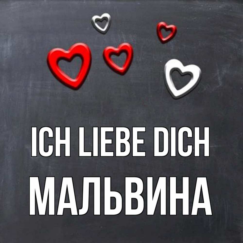 Открытка на каждый день с именем, Мальвина Ich liebe dich сердечки белые и красные Прикольная открытка с пожеланием онлайн скачать бесплатно 