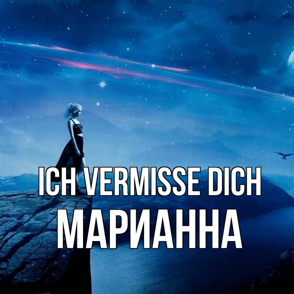 Открытка на каждый день с именем, Марианна Ich vermisse dich одна Прикольная открытка с пожеланием онлайн скачать бесплатно 