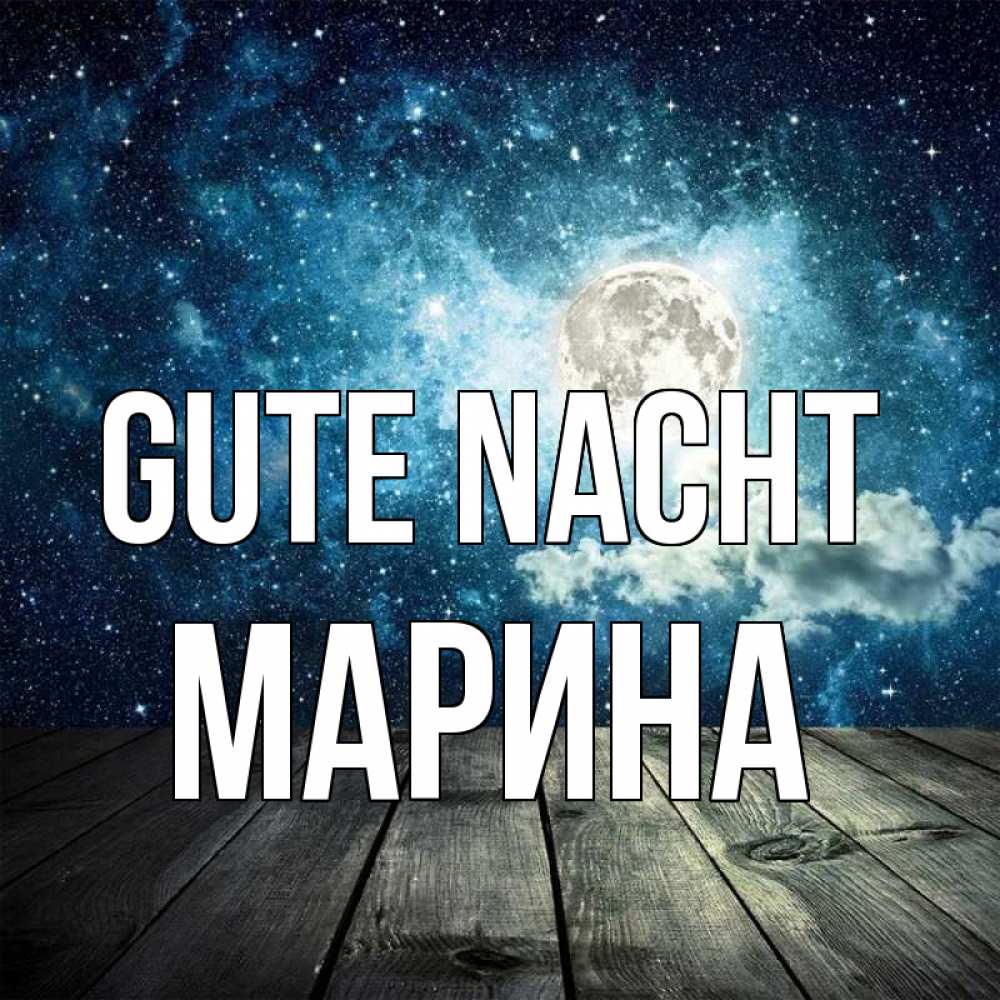 Открытка на каждый день с именем, Марина Gute Nacht луна Прикольная открытка с пожеланием онлайн скачать бесплатно 