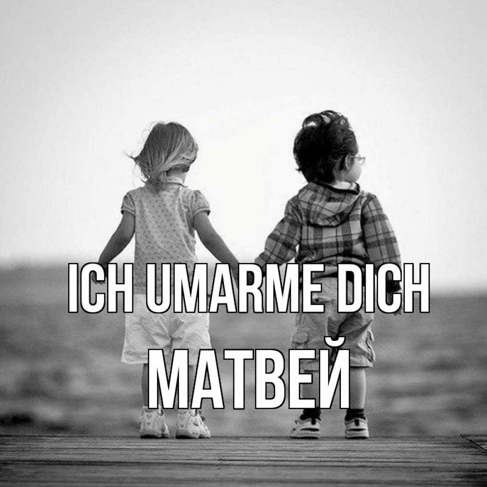 Открытка на каждый день с именем, Матвей Ich umarme dich давай дружить Прикольная открытка с пожеланием онлайн скачать бесплатно 