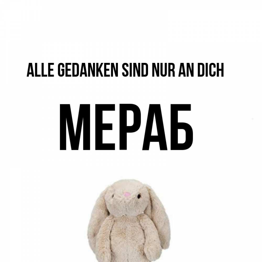 Открытка на каждый день с именем, Мераб Alle Gedanken sind nur an dich открытки с текстами и подписями Прикольная открытка с пожеланием онлайн скачать бесплатно 