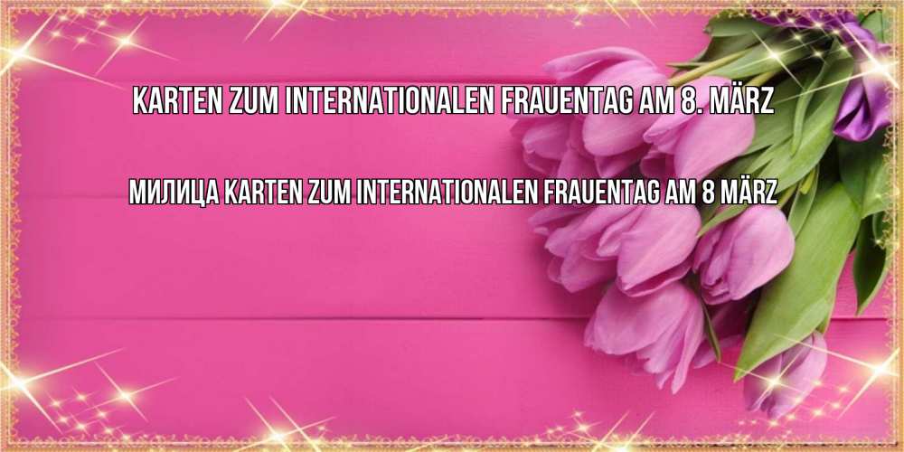 Открытка на каждый день с именем, Милица Karten zum Internationalen Frauentag am 8 März открытка для фотошопа с подписью Прикольная открытка с пожеланием онлайн скачать бесплатно 