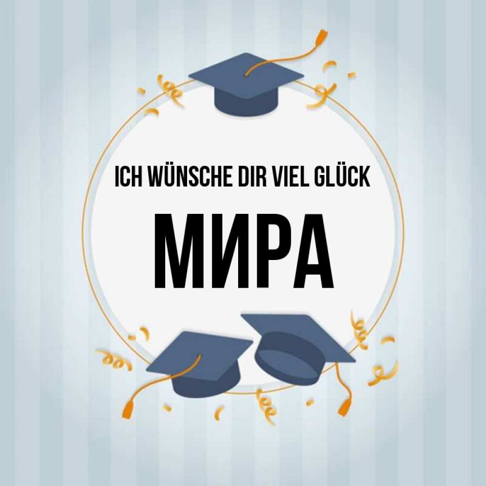 Открытка на каждый день с именем, Мира Ich wünsche dir viel Glück для студентов Прикольная открытка с пожеланием онлайн скачать бесплатно 