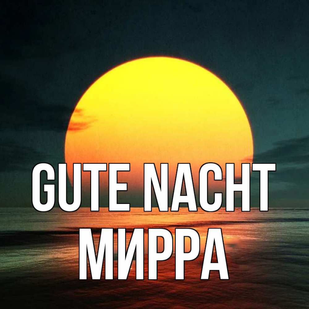 Открытка на каждый день с именем, Мирра Gute Nacht огромный диск солнц Прикольная открытка с пожеланием онлайн скачать бесплатно 