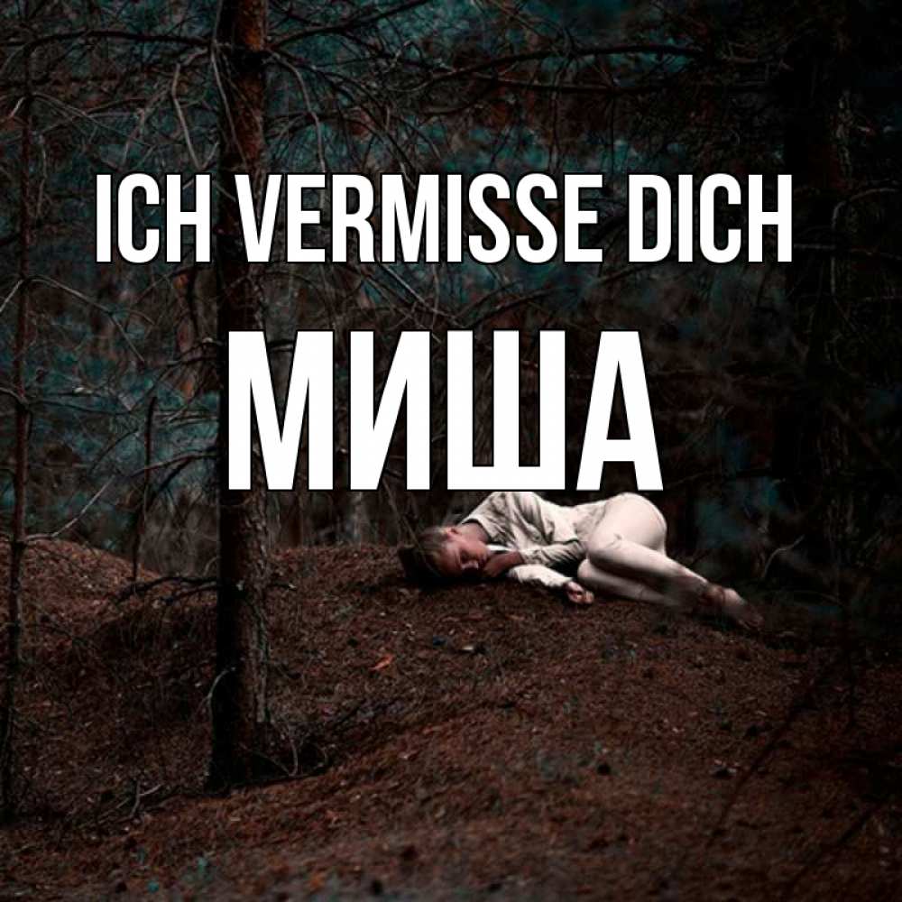 Открытка на каждый день с именем, Миша Ich vermisse dich очень Прикольная открытка с пожеланием онлайн скачать бесплатно 