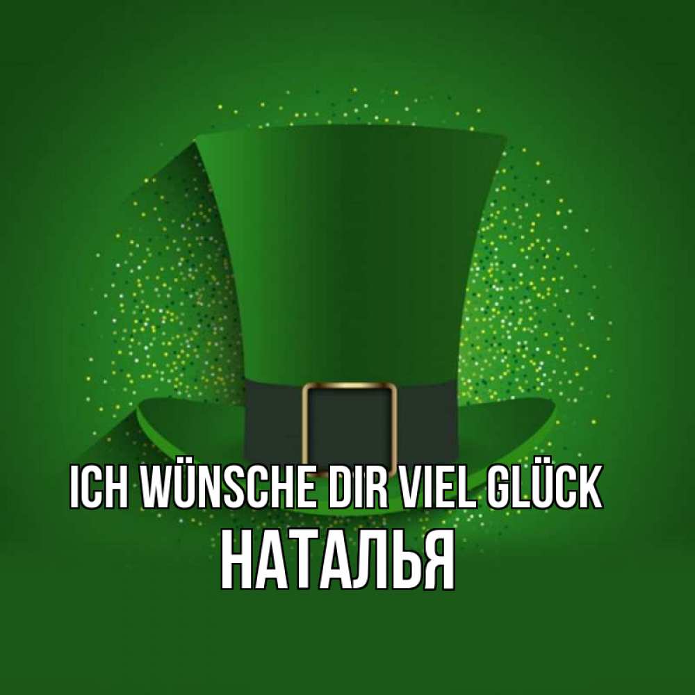 Открытка на каждый день с именем, Наталья Ich wünsche dir viel Glück фокусник Прикольная открытка с пожеланием онлайн скачать бесплатно 