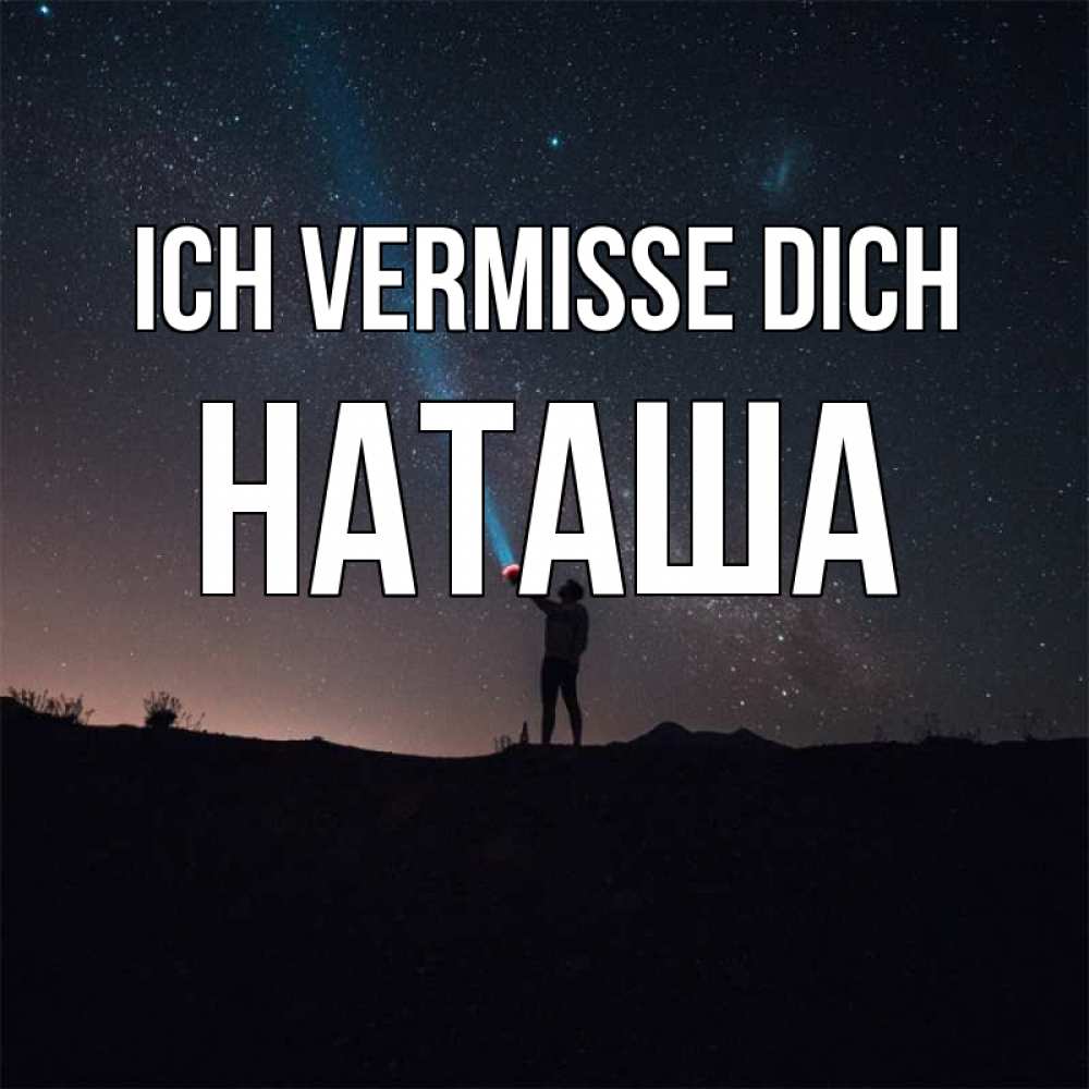 Открытка на каждый день с именем, Наташа Ich vermisse dich звезды и луч света Прикольная открытка с пожеланием онлайн скачать бесплатно 