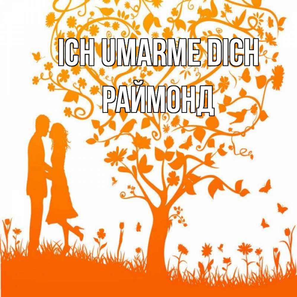 Открытка на каждый день с именем, Раймонд Ich umarme dich красивый векторный клипарт Прикольная открытка с пожеланием онлайн скачать бесплатно 