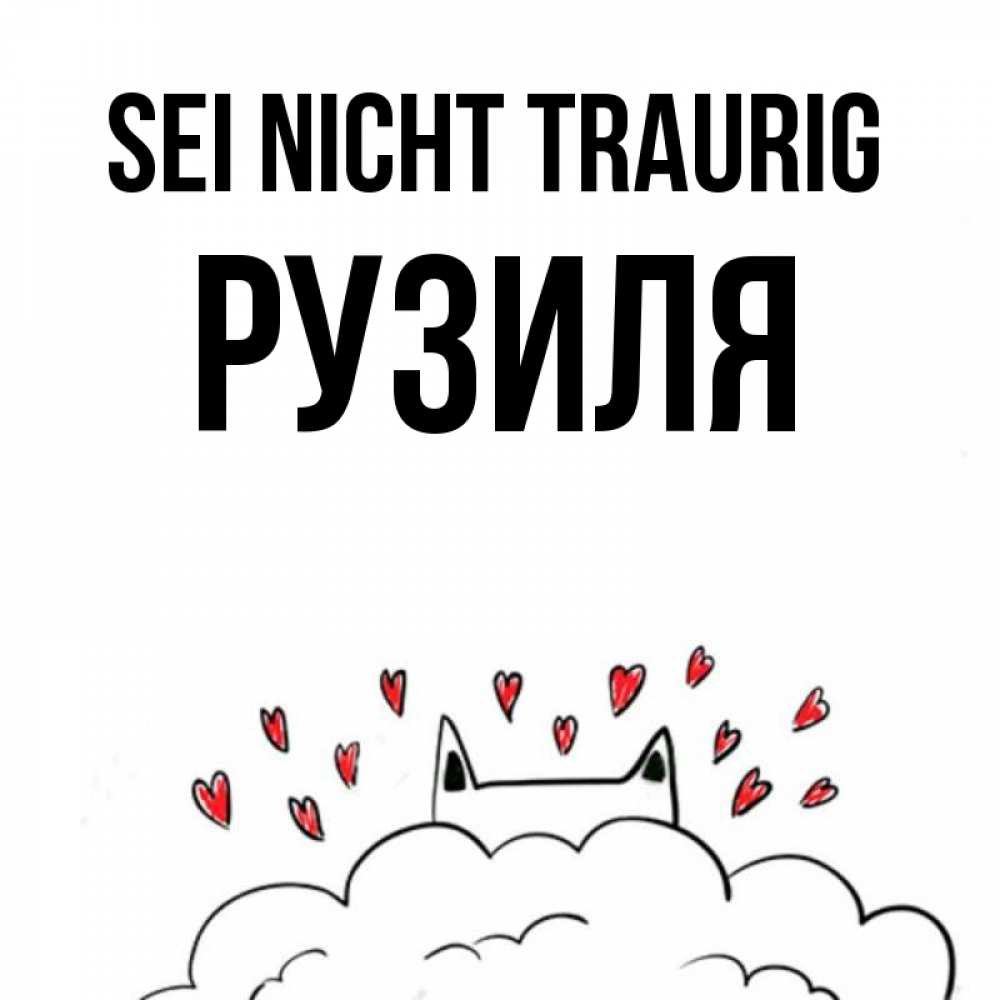 Открытка на каждый день с именем, Рузиля Sei nicht traurig облако и ушки котика с сердечками Прикольная открытка с пожеланием онлайн скачать бесплатно 
