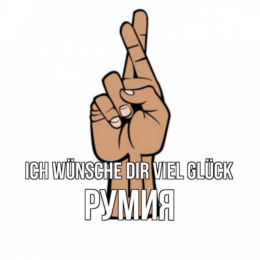 Открытка на каждый день с именем, Румия Ich wünsche dir viel Glück все будет хорошо Прикольная открытка с пожеланием онлайн скачать бесплатно 