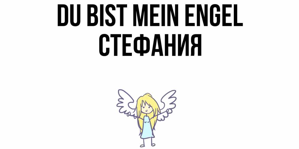Открытка на каждый день с именем, Стефания Du bist mein Engel ангел Прикольная открытка с пожеланием онлайн скачать бесплатно 