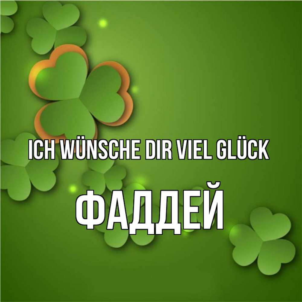 Открытка на каждый день с именем, Фаддей Ich wünsche dir viel Glück много трехлистных листочков клевера Прикольная открытка с пожеланием онлайн скачать бесплатно 