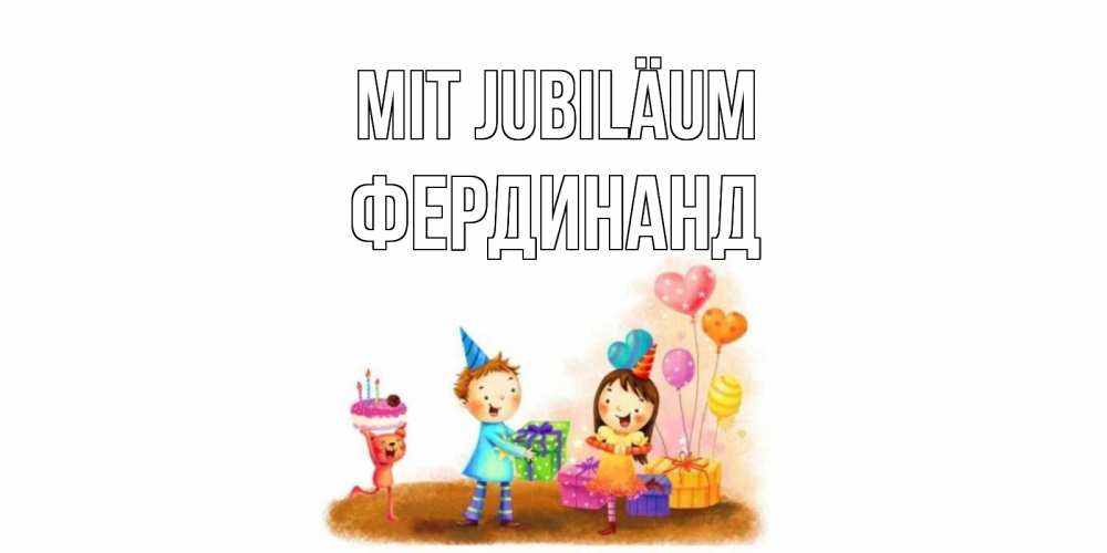 Открытка на каждый день с именем, Фердинанд Mit Jubiläum дети, подарки Прикольная открытка с пожеланием онлайн скачать бесплатно 