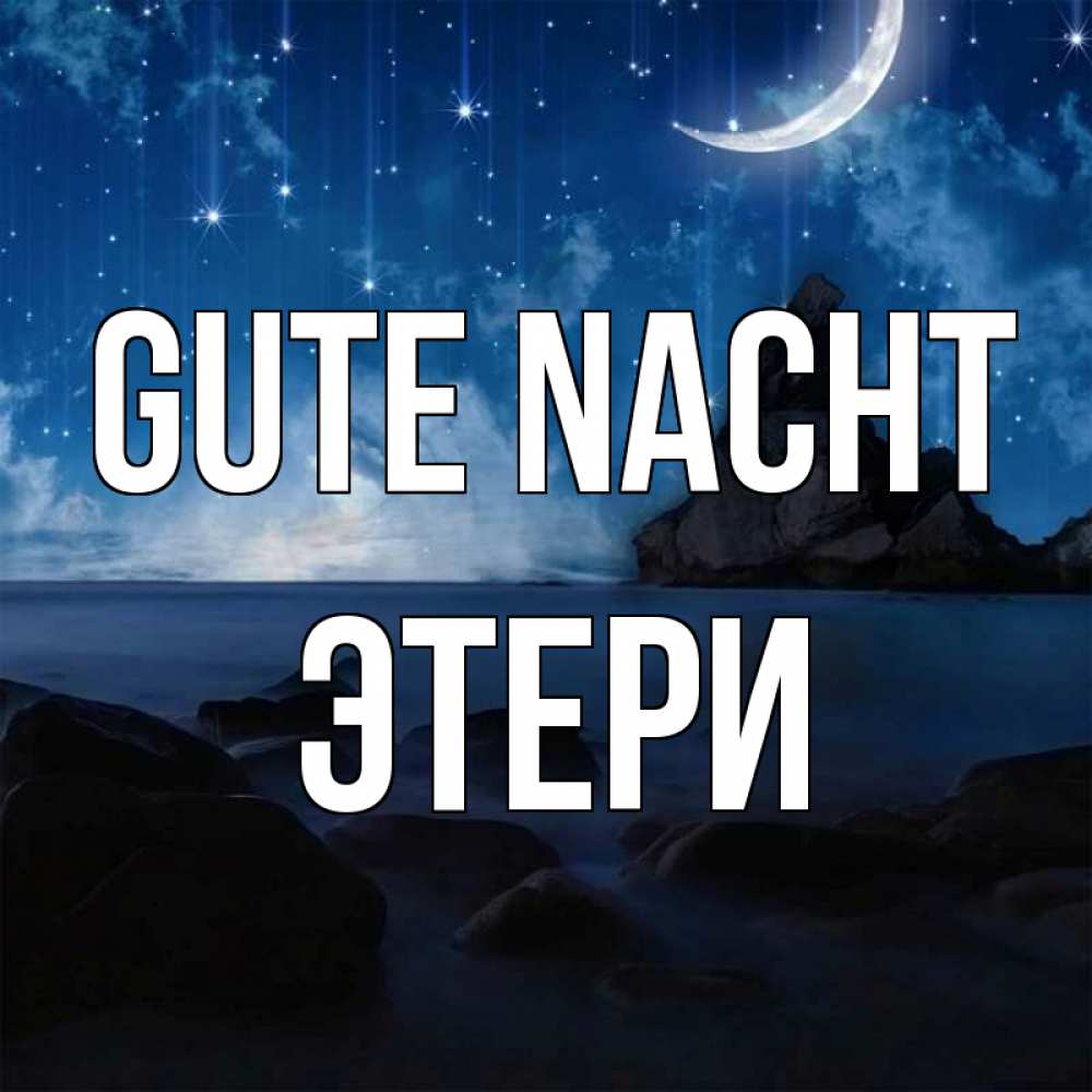 Открытка на каждый день с именем, Этери Gute Nacht море Прикольная открытка с пожеланием онлайн скачать бесплатно 