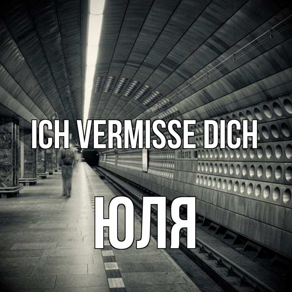 Открытка на каждый день с именем, Юля Ich vermisse dich приезжай 1 Прикольная открытка с пожеланием онлайн скачать бесплатно 