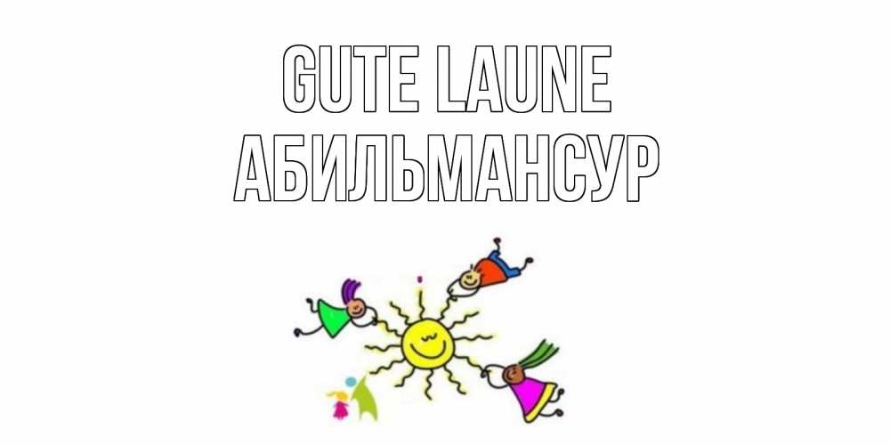 Открытка на каждый день с именем, Абильмансур Gute Laune лето, солнце Прикольная открытка с пожеланием онлайн скачать бесплатно 