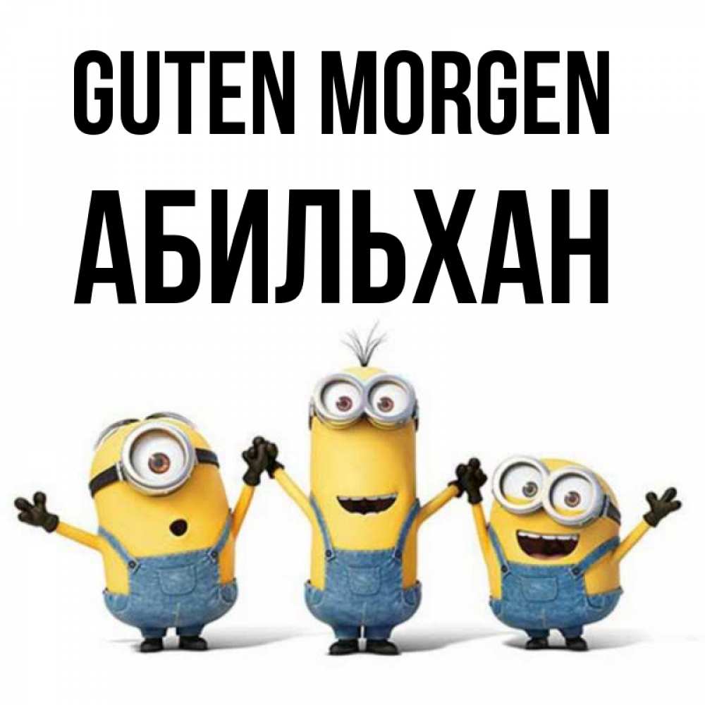 Открытка на каждый день с именем, Абильхан Guten Morgen бодренького утра Прикольная открытка с пожеланием онлайн скачать бесплатно 