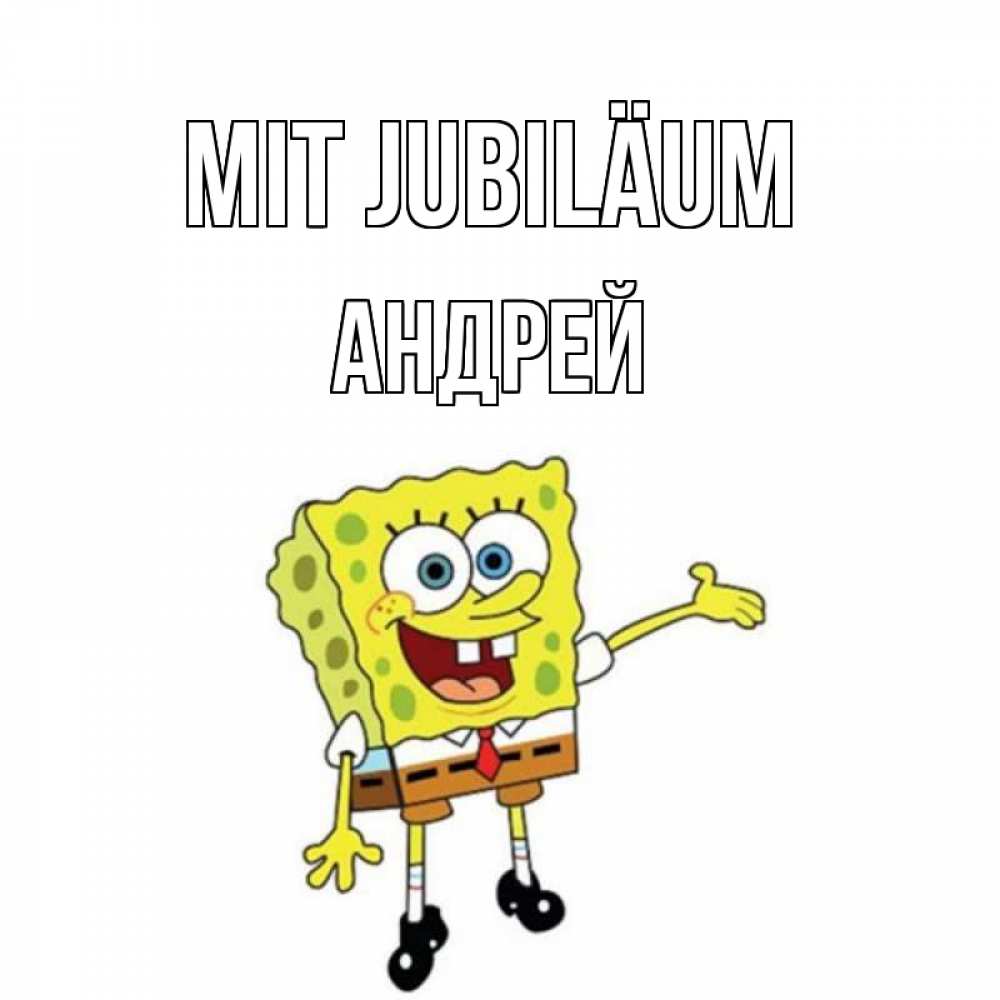 Открытка на каждый день с именем, Андрей Mit Jubiläum веселые Прикольная открытка с пожеланием онлайн скачать бесплатно 