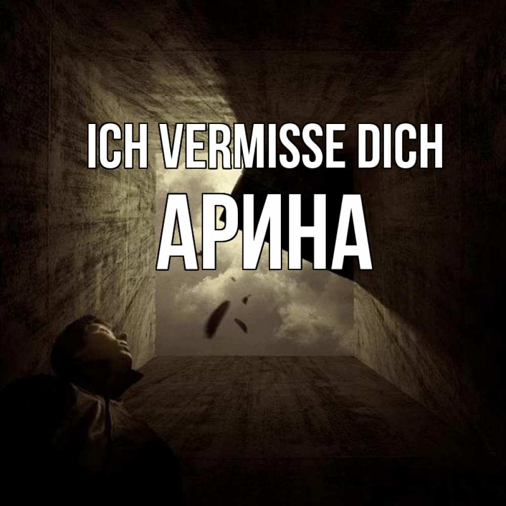 Открытка на каждый день с именем, Арина Ich vermisse dich тут Прикольная открытка с пожеланием онлайн скачать бесплатно 