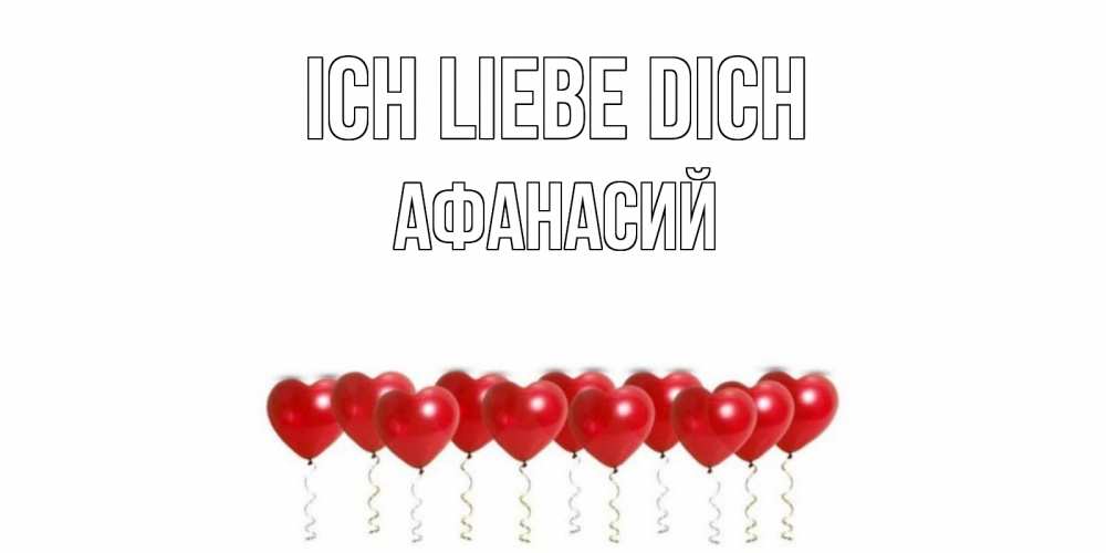 Открытка на каждый день с именем, Афанасий Ich liebe dich воздушные шары, сердце Прикольная открытка с пожеланием онлайн скачать бесплатно 