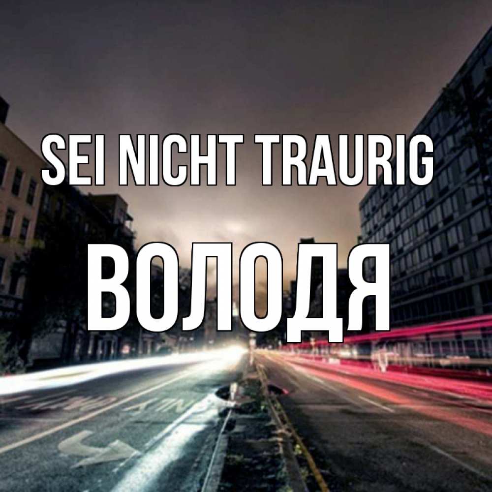 Открытка на каждый день с именем, Володя Sei nicht traurig съемка ночью Прикольная открытка с пожеланием онлайн скачать бесплатно 