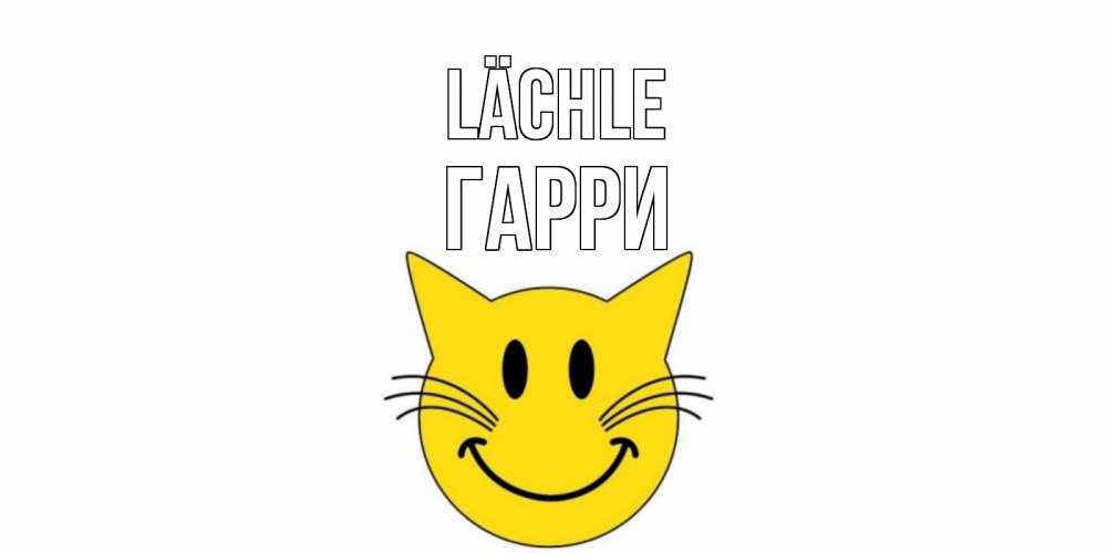 Открытка на каждый день с именем, Гарри Lächle кот, улыбка Прикольная открытка с пожеланием онлайн скачать бесплатно 