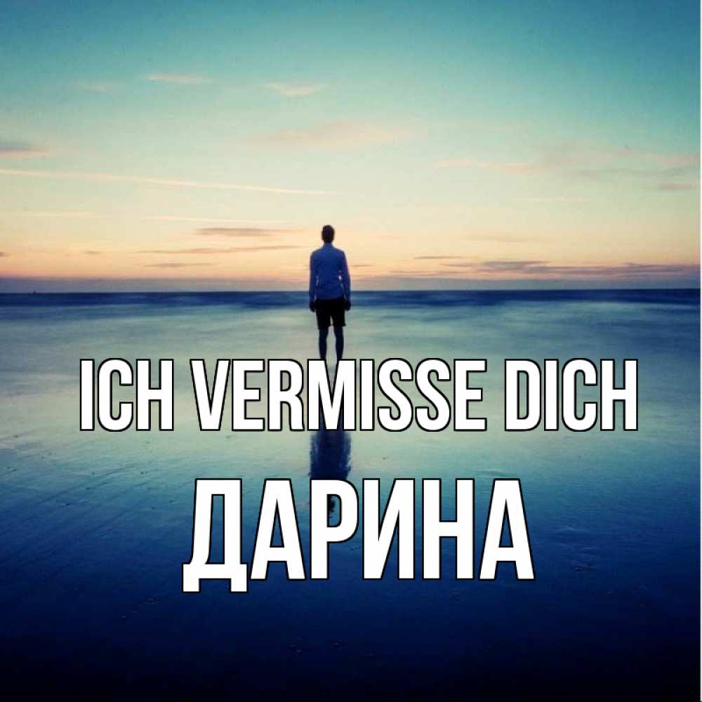 Открытка на каждый день с именем, Дарина Ich vermisse dich зима Прикольная открытка с пожеланием онлайн скачать бесплатно 