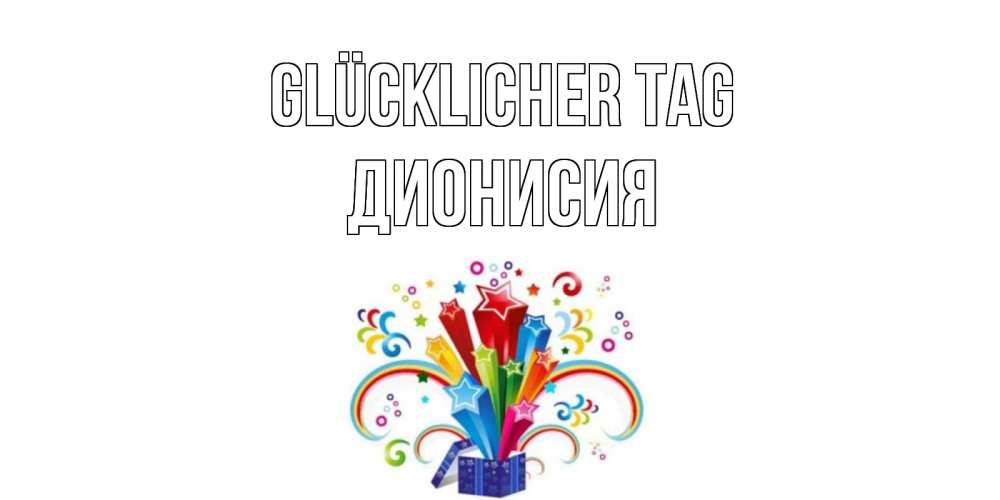 Открытка на каждый день с именем, Дионисия Glücklicher Tag праздник Прикольная открытка с пожеланием онлайн скачать бесплатно 
