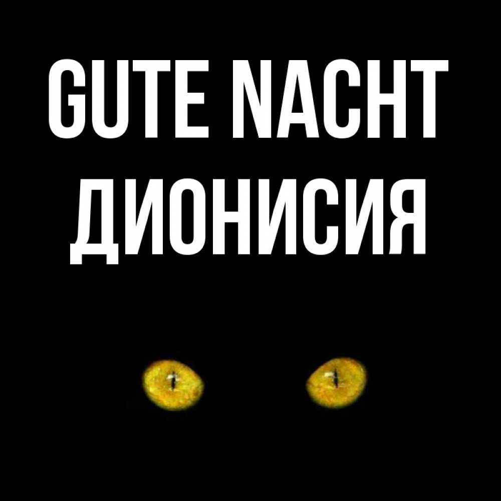 Открытка на каждый день с именем, Дионисия Gute Nacht сладких снов бесстрашный мой дружочек Прикольная открытка с пожеланием онлайн скачать бесплатно 
