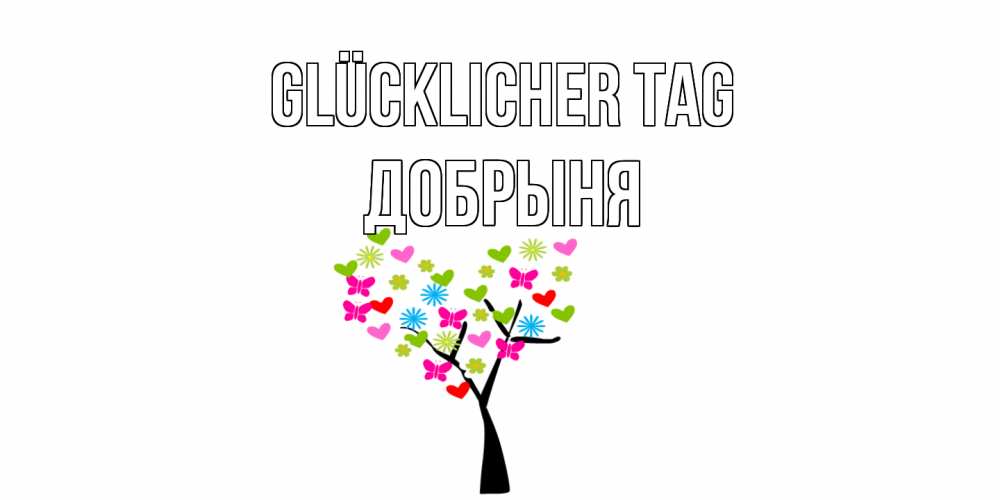 Открытка на каждый день с именем, Добрыня Glücklicher Tag открытки на каждый день Прикольная открытка с пожеланием онлайн скачать бесплатно 