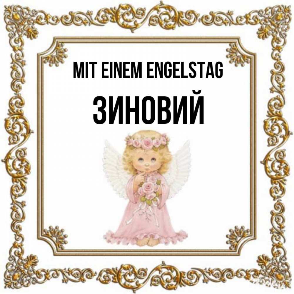 Открытка на каждый день с именем, Зиновий Mit einem Engelstag девочка ангел с крыльями и цветами в розовом платье Прикольная открытка с пожеланием онлайн скачать бесплатно 