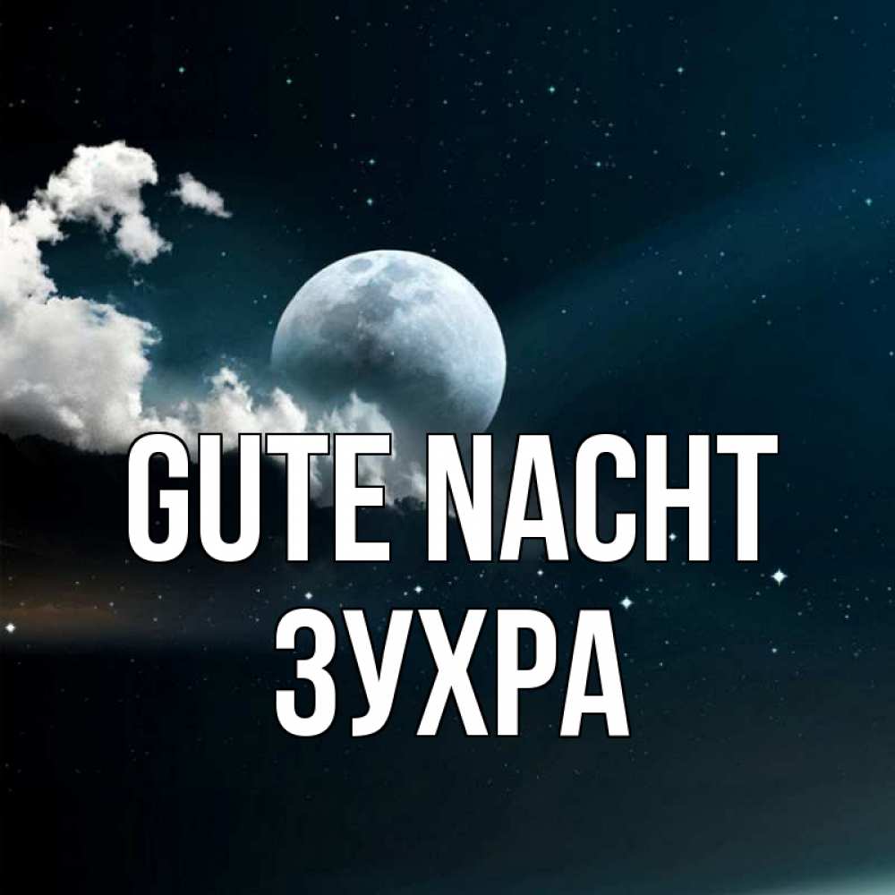 Открытка на каждый день с именем, Зухра Gute Nacht облака в лунном свете Прикольная открытка с пожеланием онлайн скачать бесплатно 