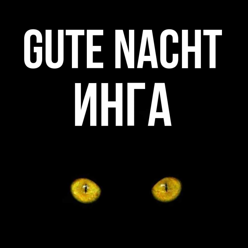 Открытка на каждый день с именем, Инга Gute Nacht сладких снов бесстрашный мой дружочек Прикольная открытка с пожеланием онлайн скачать бесплатно 