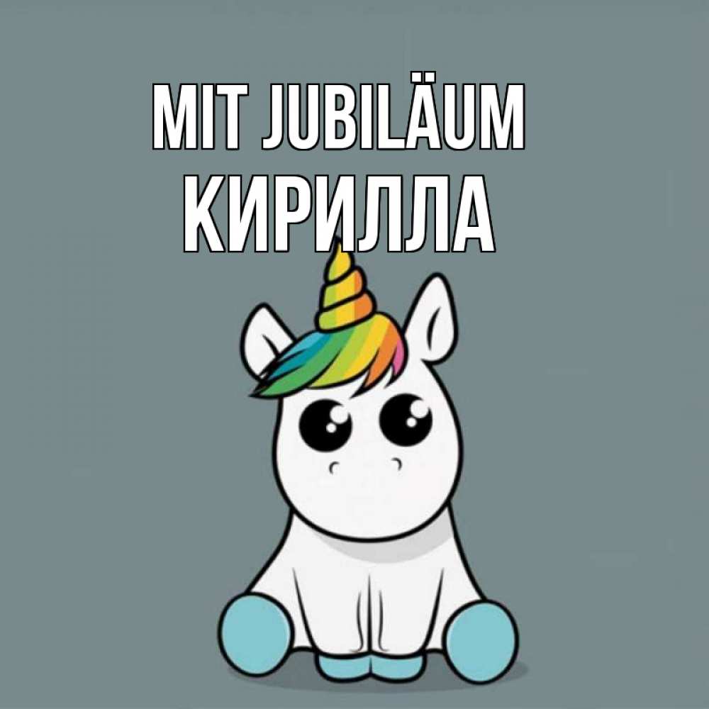 Открытка на каждый день с именем, Кирилла Mit Jubiläum пони Прикольная открытка с пожеланием онлайн скачать бесплатно 