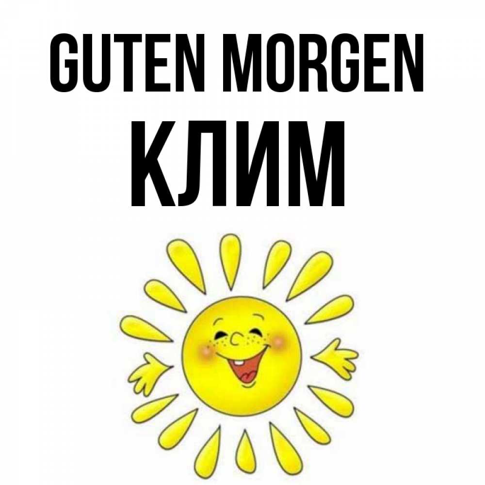 Открытка на каждый день с именем, Клим Guten Morgen улыбка Прикольная открытка с пожеланием онлайн скачать бесплатно 