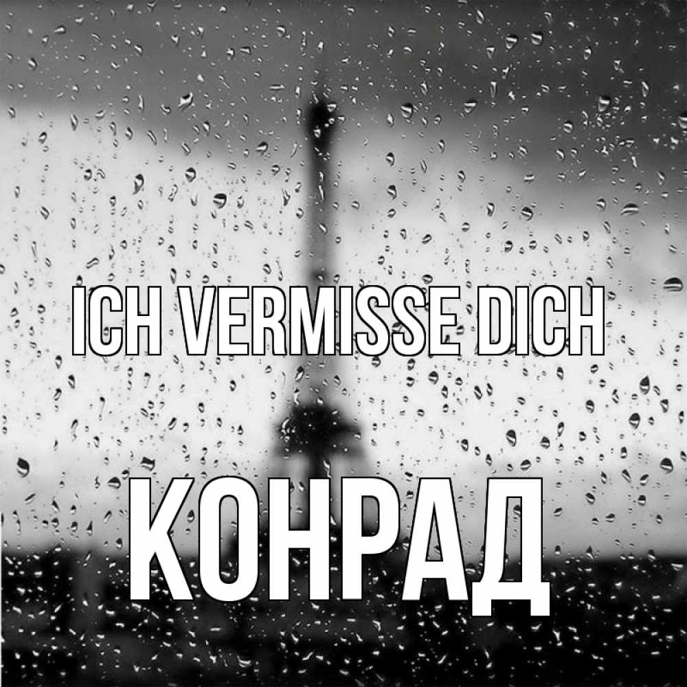 Открытка на каждый день с именем, Конрад Ich vermisse dich башня Прикольная открытка с пожеланием онлайн скачать бесплатно 