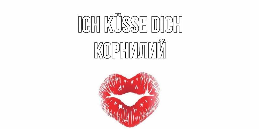 Открытка на каждый день с именем, Корнилий Ich küsse dich поцелуй Прикольная открытка с пожеланием онлайн скачать бесплатно 