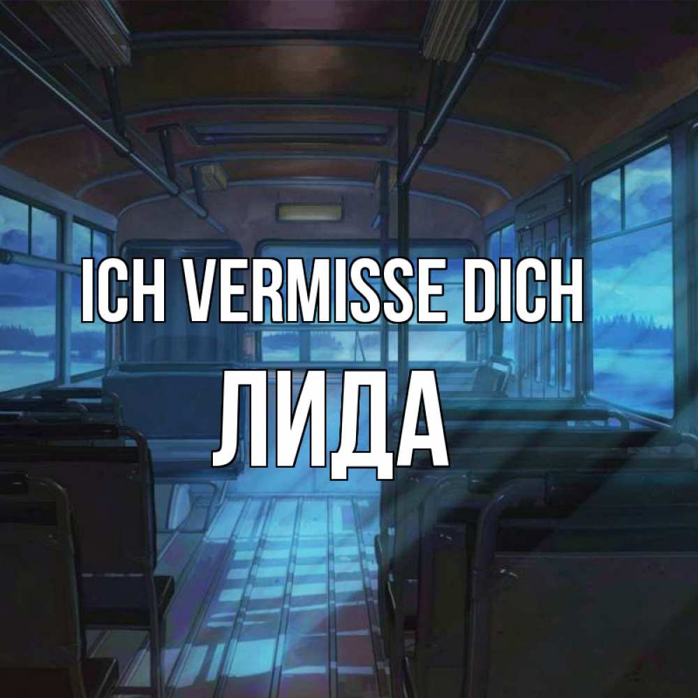 Открытка на каждый день с именем, Лида Ich vermisse dich тоска Прикольная открытка с пожеланием онлайн скачать бесплатно 